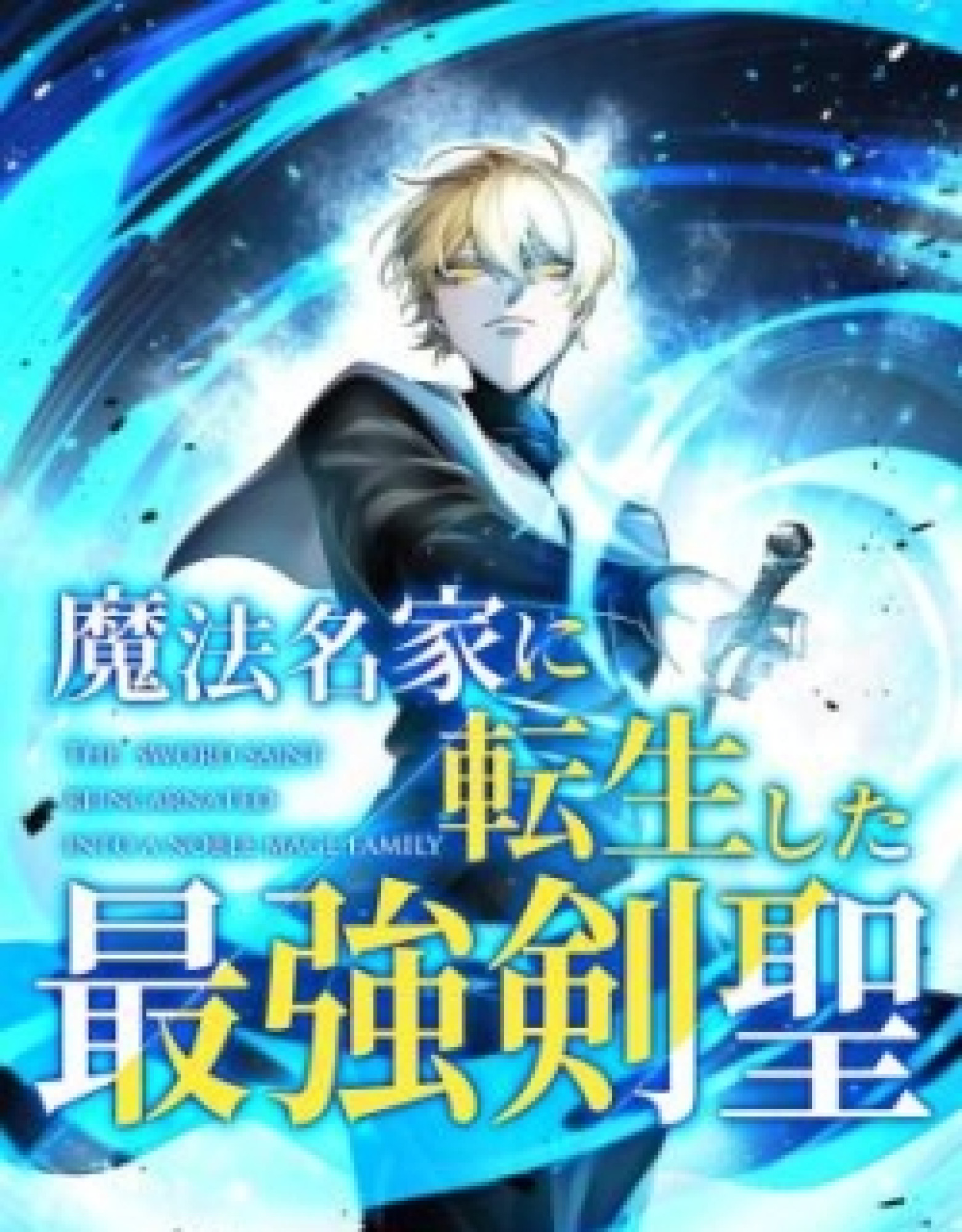 The Strongest Sword Saint Reincarnated into a Prestigious Magic Family