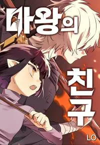 The Demon King's Friend
