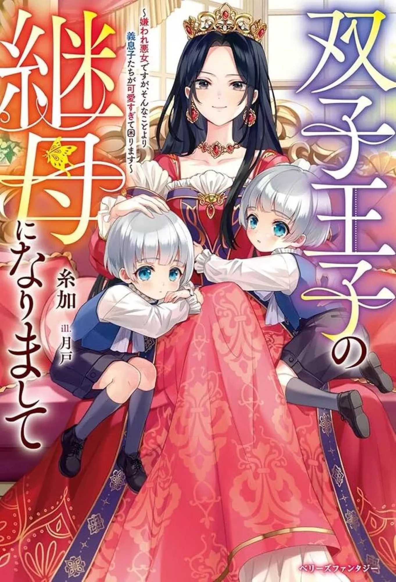 Villainess Stepmother of Twin Princes Who Just Loves Her Cute Boys.