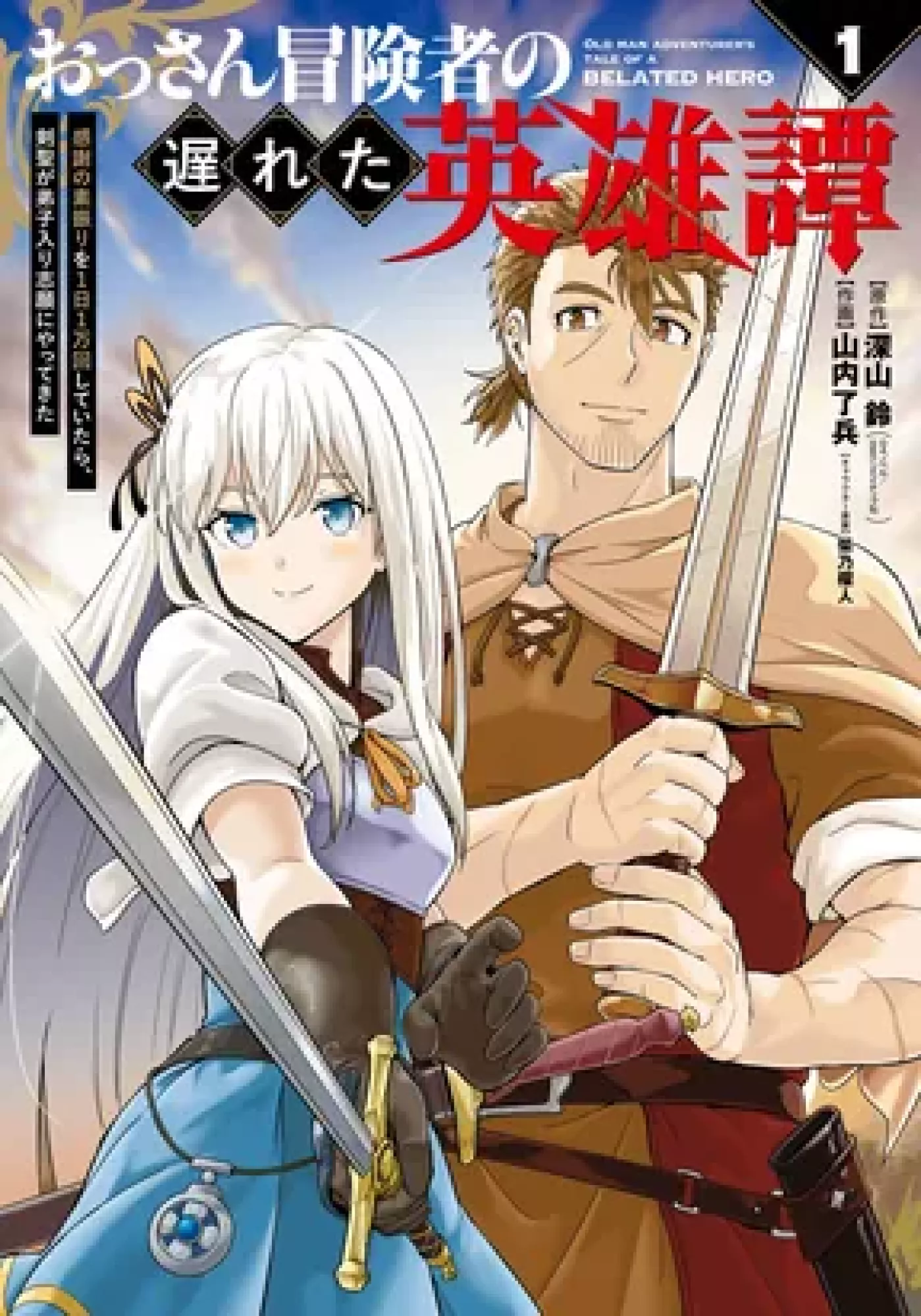 Ossan Boukensha no Okureta Eiyuu-tan - Kansha no Suburi o 1 nichi 1 man Kaishite itara, Kensei ga Deshi-iri Shigan ni Yatte Kita