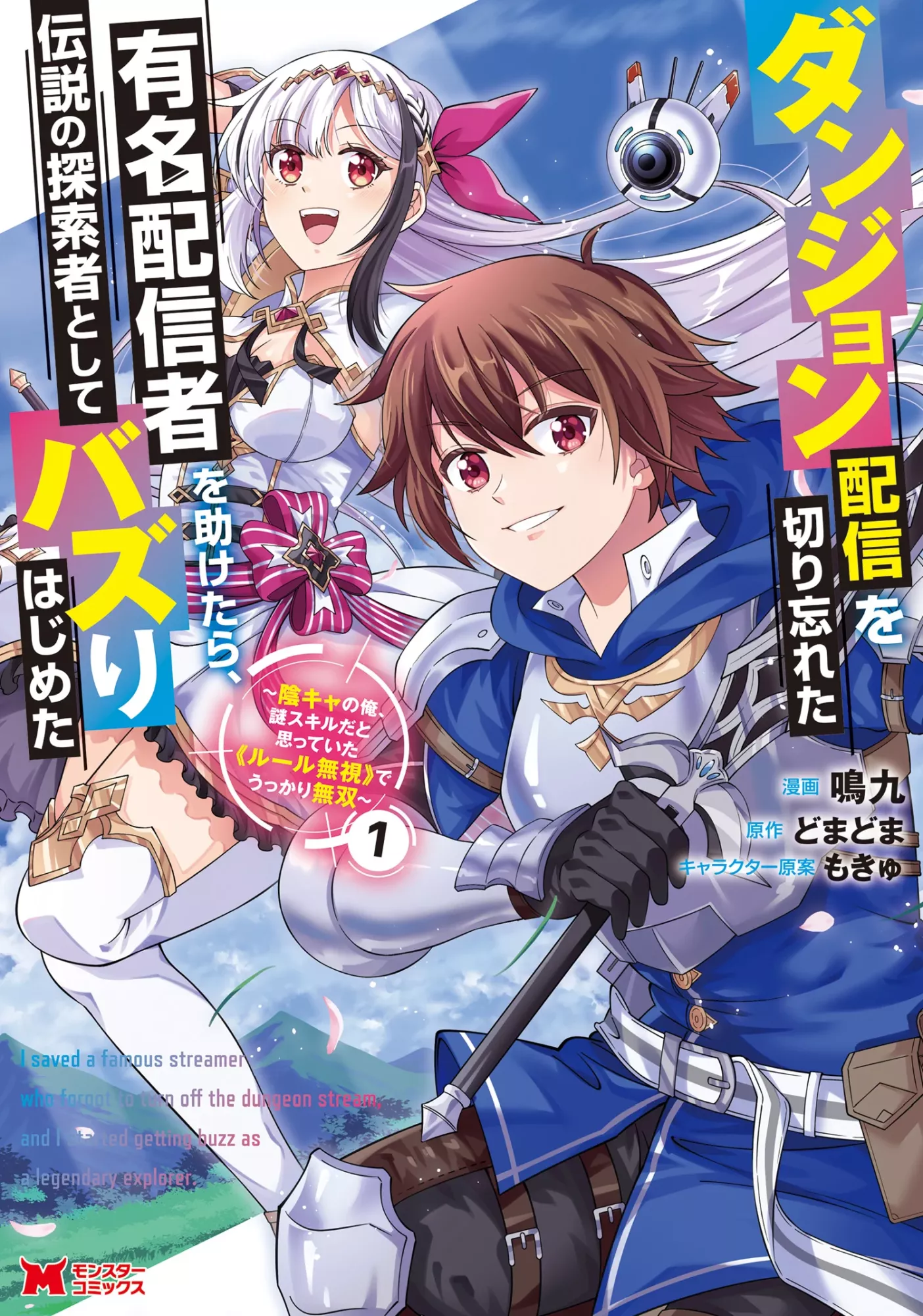 Dungeon Haishin wo Kiriwasurerta Yuumei Haishinsha wo Tasuketara, Densetsu no Tansakusha toshite Bazuri Hajimeta ~Inkya no Ore, Nazo Skill da to Omotteita
