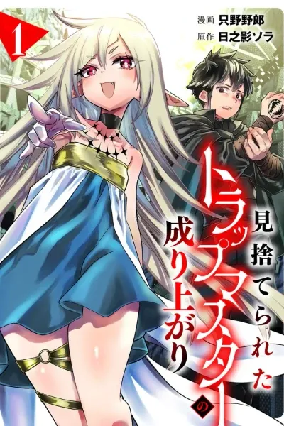 Misuterareta Trap Master no Nariagari