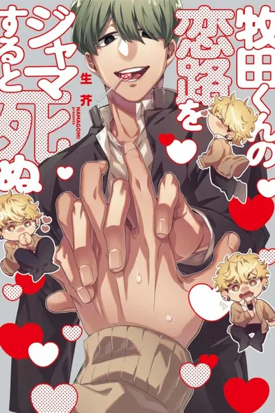 Don't Get in the Way of Shun's Romance