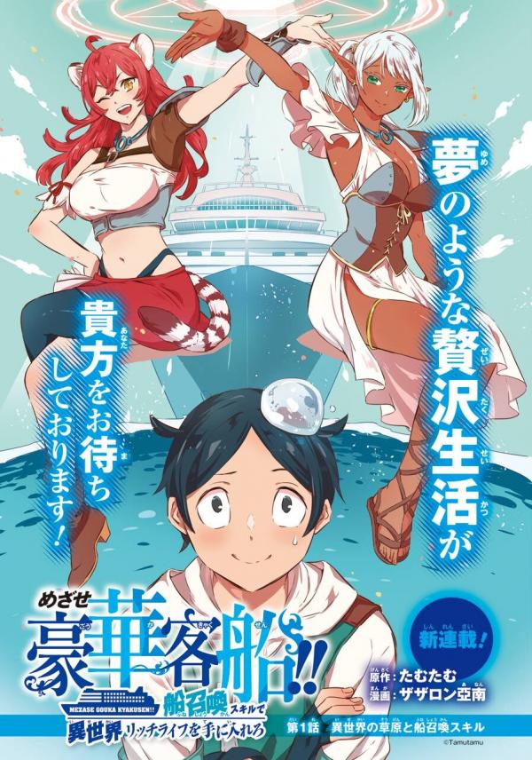 Striving for the Luxury Liner!! ~Get that Rich Isekai Life with a Ship Summoning Skill~