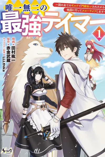 The one and only strongest tamer - I was rejected by all the guilds in my country, so I'm going to go to another country and live a slow life.