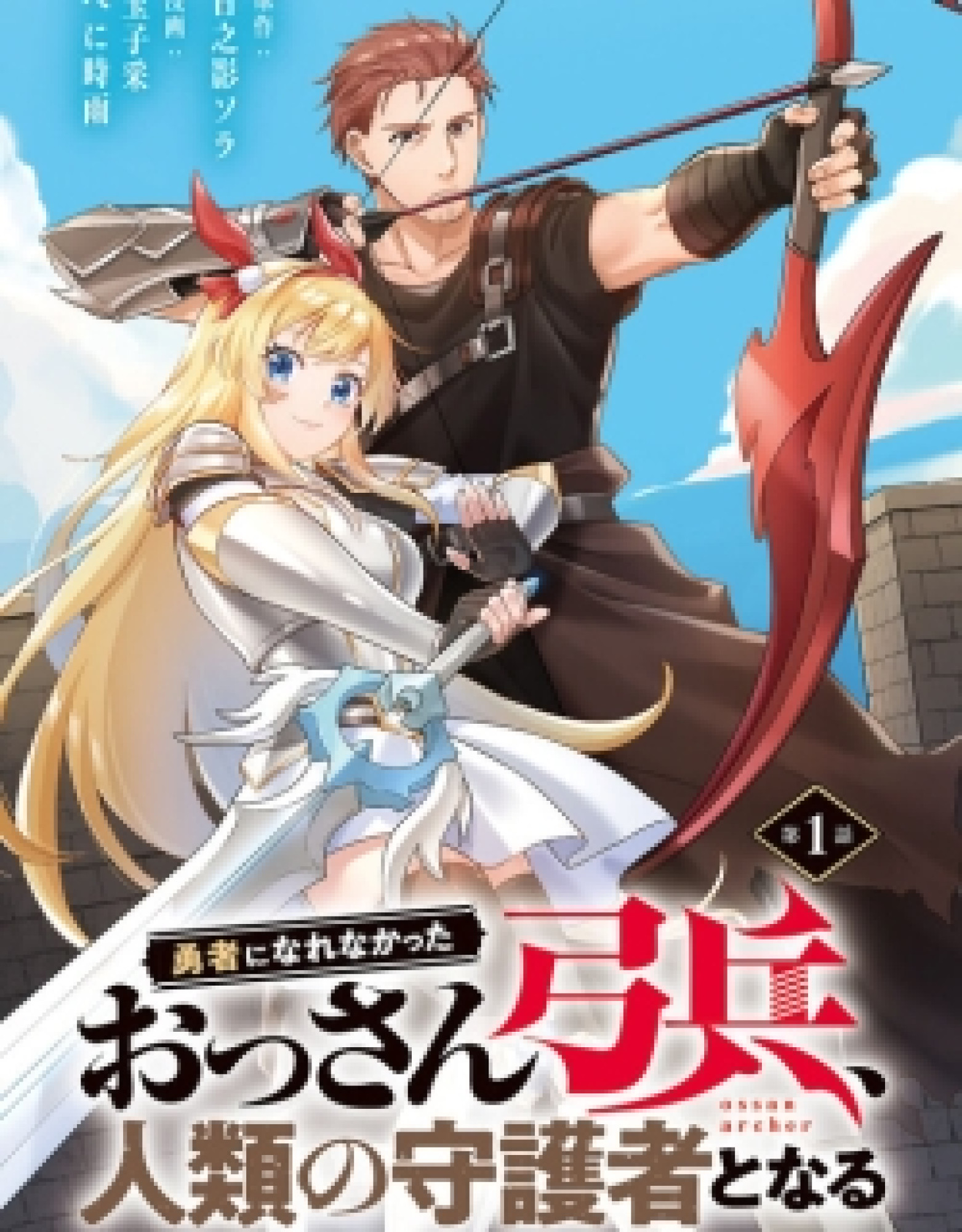 The Middle-Aged Archer Who Couldn't Become a Hero Becomes the Guardian of Mankind