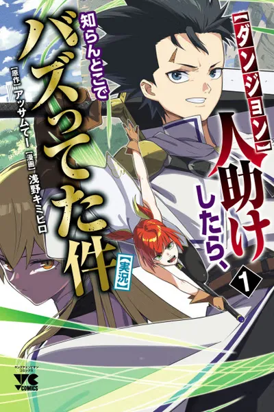 [Dungeon] Hitodasuke shitara, Shiran Toko de Bazutteta Ken