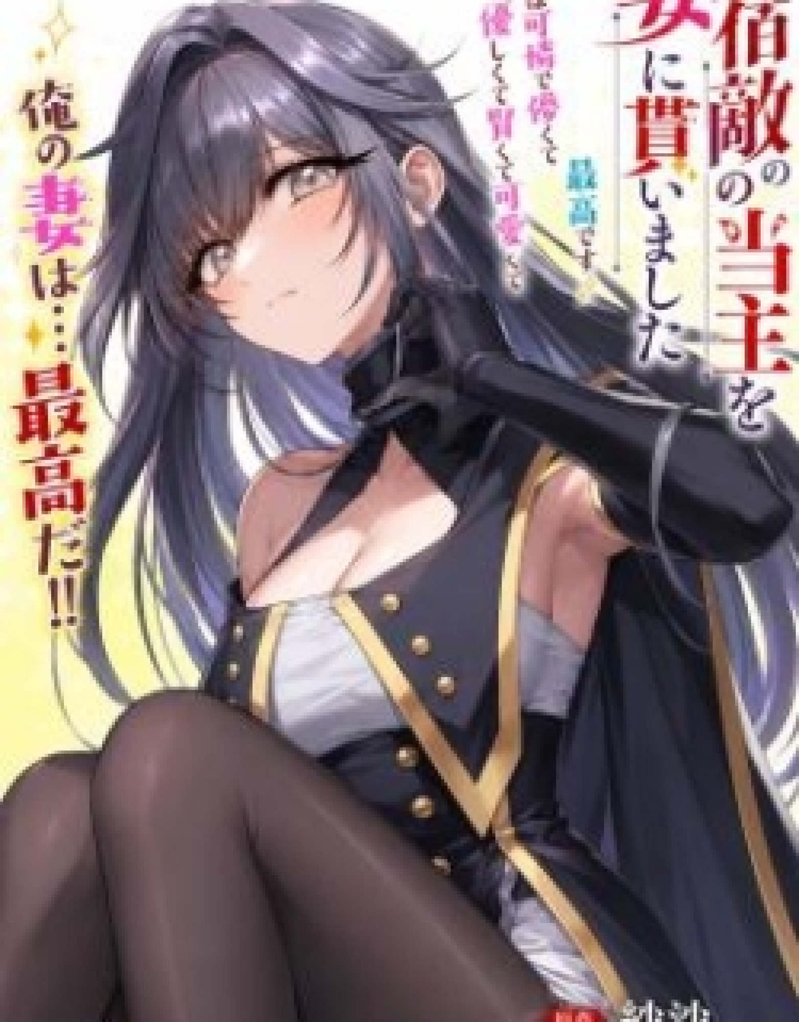 I Married the Head of My Archenemy's Household: My Wife Is Cute, Fragile, Kind, Smart, Adorable, and Simply the Best