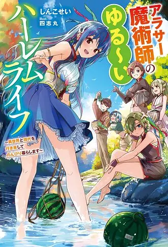 The Relaxed Harem Life of an Around 30 Magician ~A Black Company Slave Living Freely in Another World~