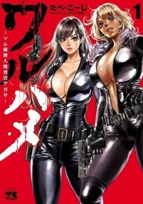 Waruhame: Maruhi Sennyuu Sousakan Agasa