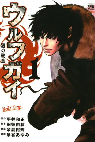 Wolf Guy: Emblem of the Wolf