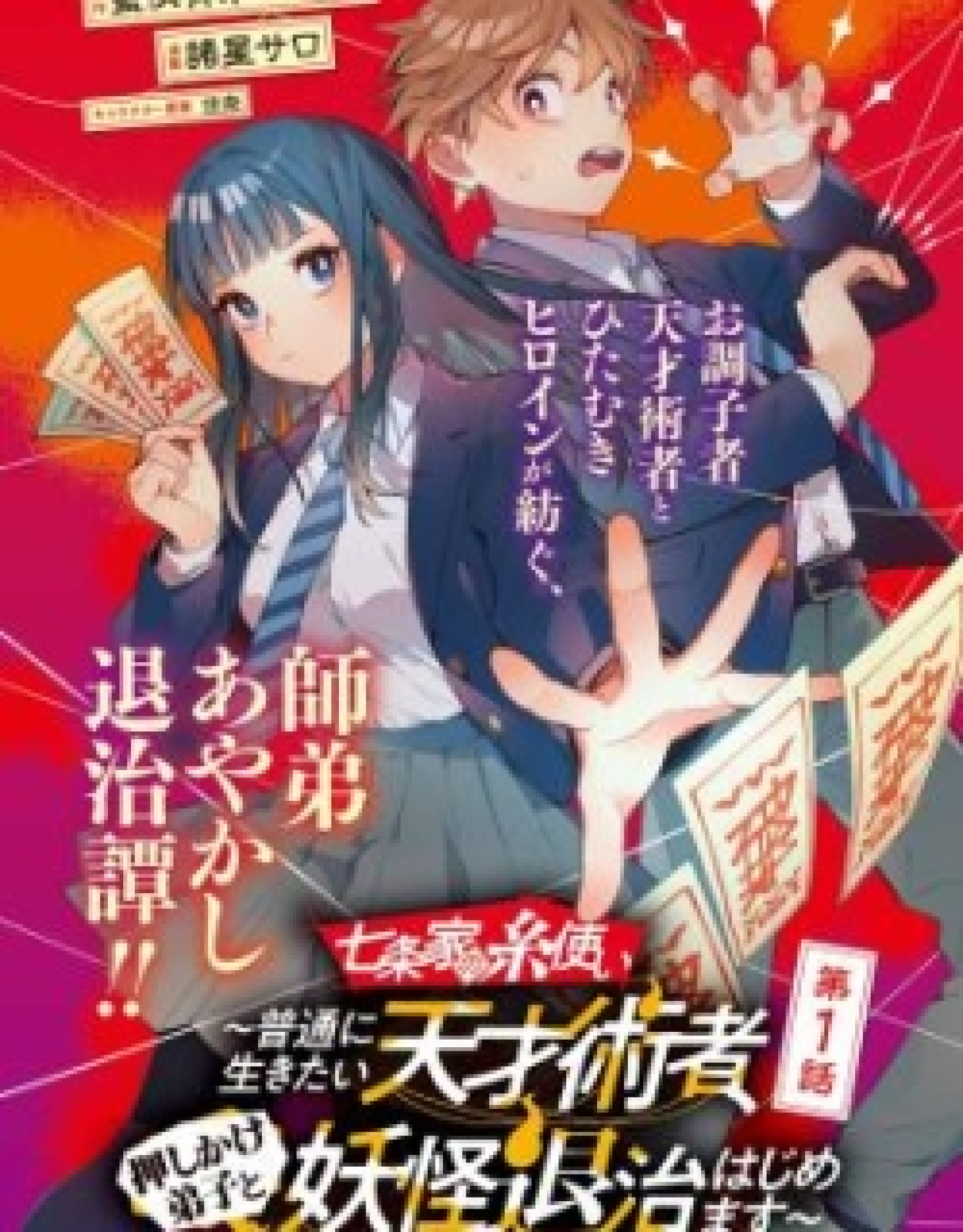 The Thread User of the Shichijou Family ~The Genius Sorcerer Who Wants to Live Normally Starts Exterminating Youkai with an Uninvited Apprentice~