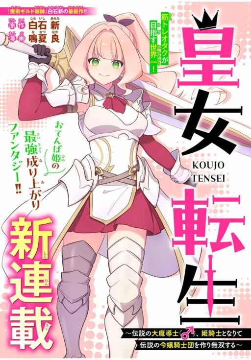 Koujo Tensei: Densetsu no Dai Madoushi (â), Hime Kishi to Narite Densetsu no Reijou Kishidan o Tsukuri Musou Suru