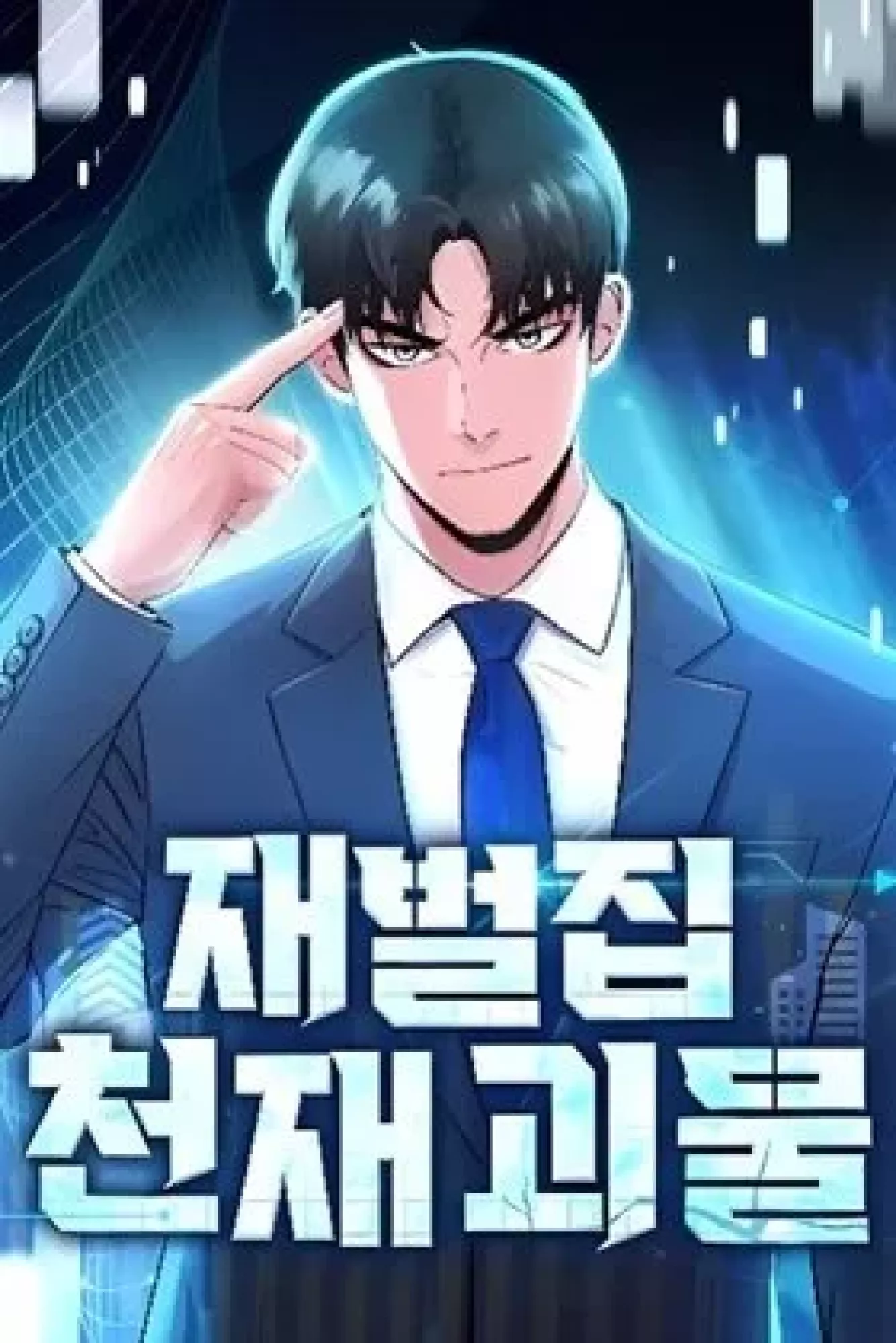 The Chaebol Family’s Genius Monster