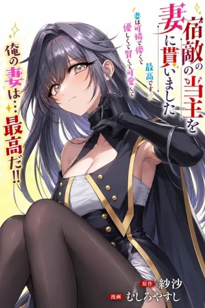 I Married the Head of My Archenemy's Household ~My Wife Is Cute, Fragile, Kind, Smart, Adorable, and Simply the Best~