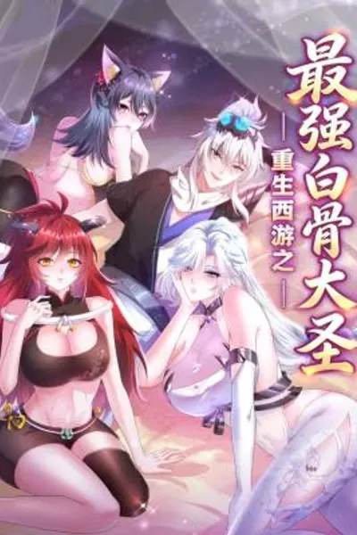Reborn in Journey to the West: The Strongest White Bone Great Sage