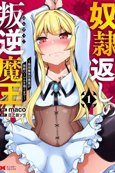 Doreigaeshi no Hangyaku Maou: Saijaku Shuzoku no Akuma ga Kindan Harem wo Kizuku made