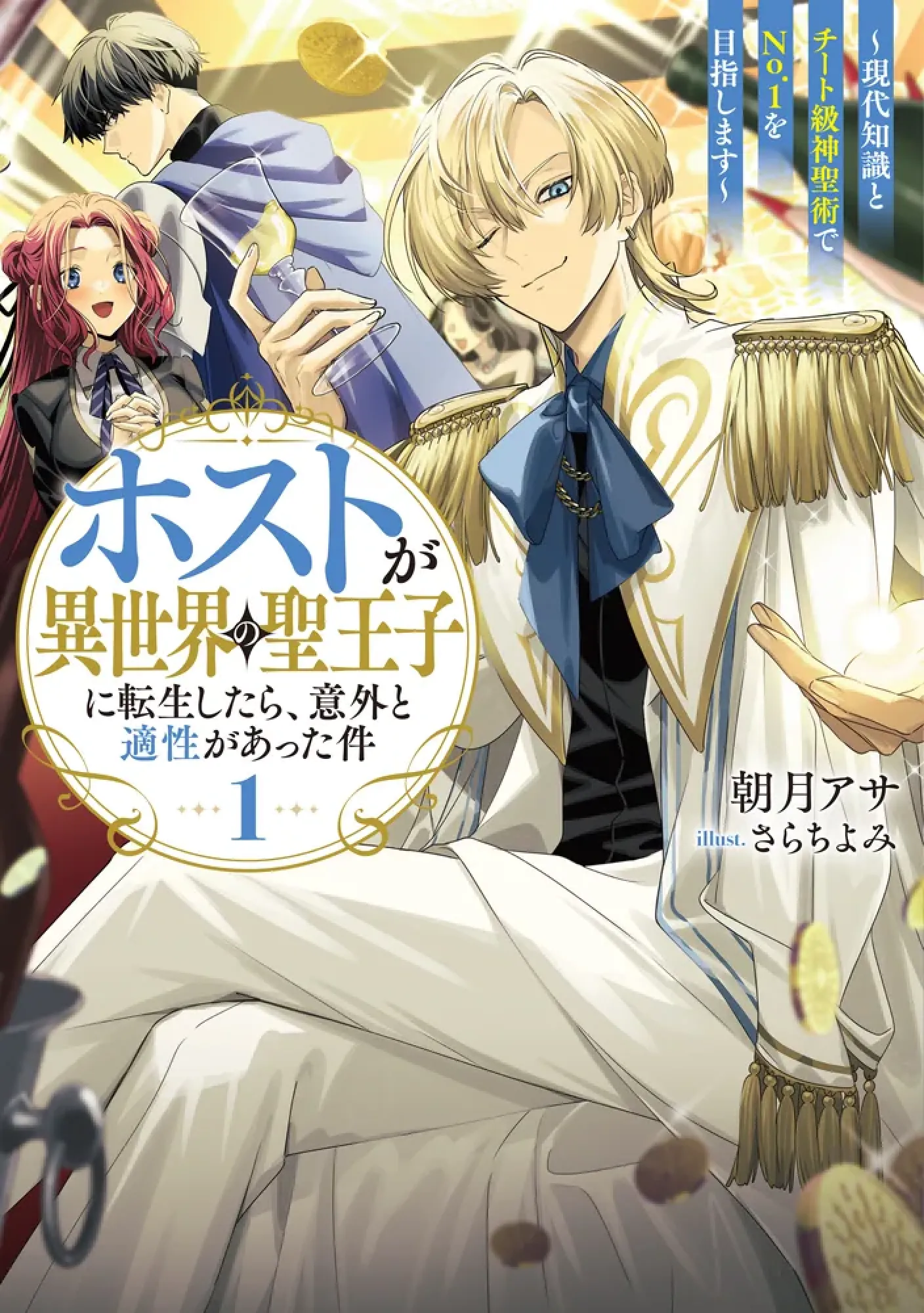 The Host Who Reincarnated as the Holy Prince of Another World: Aiming for No. 1 with Modern Knowledge and Cheat-Level Holy Arts