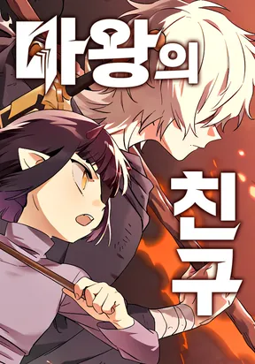 Friend of the Demon King