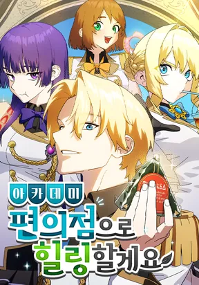 I’ll Heal with an Academy Convenience Store